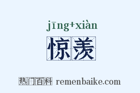 惊羡是什么意思的图片